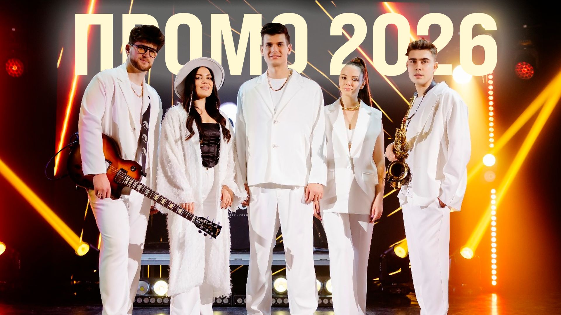 Кавер-группа СЧАСТЬЕ (ПРОМО 2026) смотреть онлайн