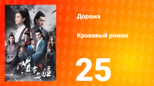 Кровавый роман 1 сезон 25 серия