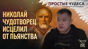 Николай Чудотворец исцелил от пьянства. Простые чудеса