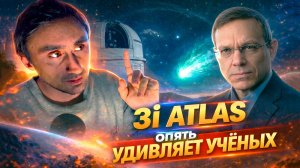 3i ATLAS опять удивляет учёных !