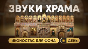 Звуки Храма: День ☀️ (Иконостас для фона) — Temple Sounds: Day (Iconostasis for the background)