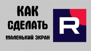 Как в рутубе сделать маленький экран