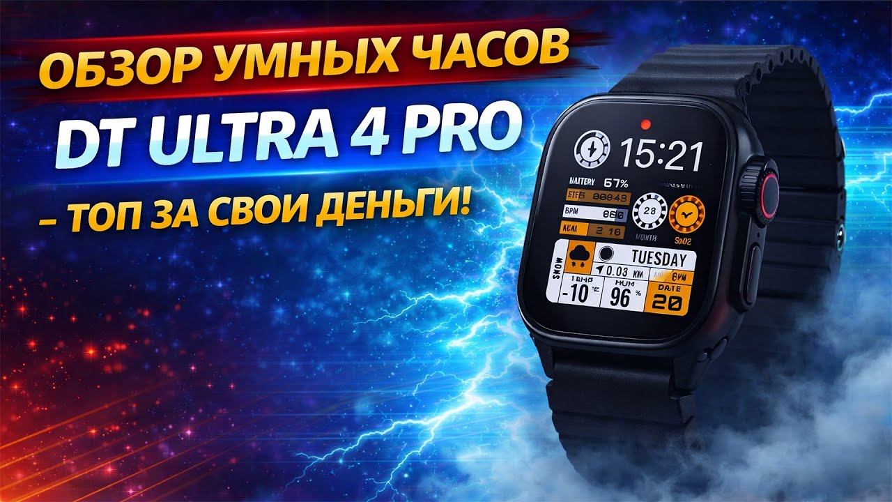 Умные часы DT ULTRA 4 PRO — максимум возможностей за свои деньги смотреть онлайн