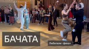 Бачата. Финалы на Открытом Кубке СПб: высокий уровень танца в категории «Любители»