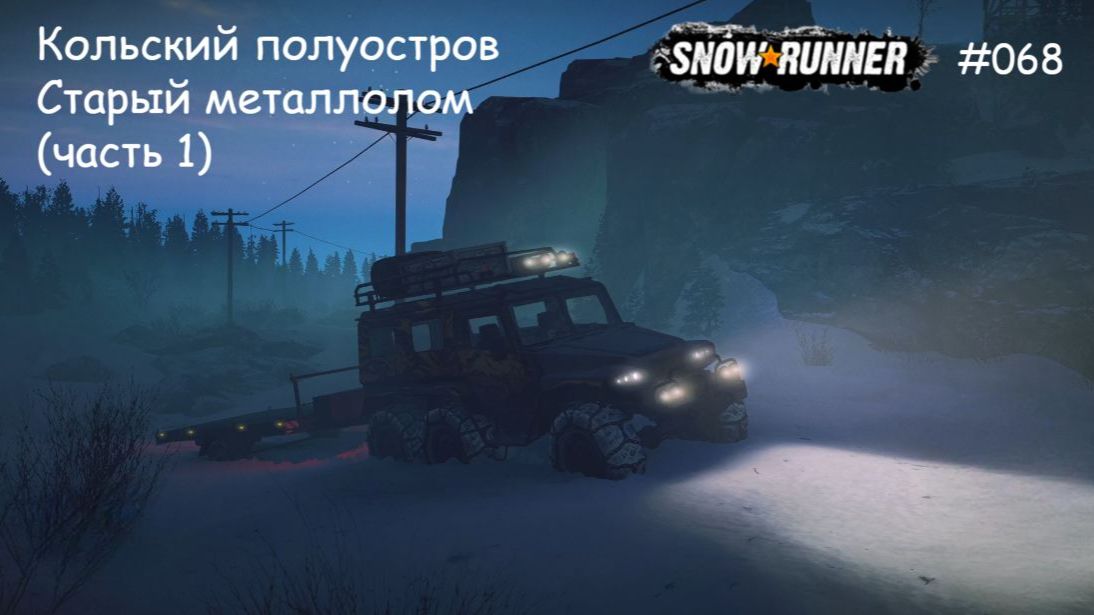 SnowRunner Кольский полуостров Старый металлолом (часть 1) смотреть онлайн