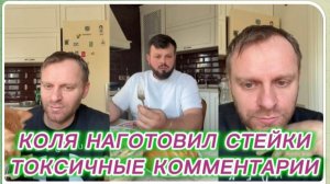 САМВЕЛ АДАМЯН, КОЛЯ НАГОТОВИЛ СТЕЙКИ, СЫРОВАТЫ, ТОКСИЧНОЕ МНЕНИЕ МАСТЕР ШЕФА..