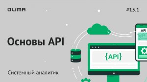 15.1. Основы  API | Системный аналитик | IT-кадровое агентство Olima