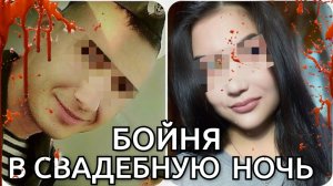 "СВАДЕБНАЯ БОЙНЯ". ОДНО ИЗ САМЫХ СТРАШНЫХ ДЕЛ ТАТАРСТАНА