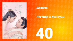 Легенда о Хуа Буци 1 сезон 40 серия