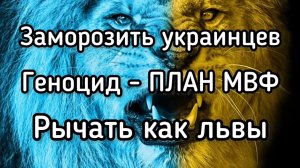 Геноцид украинцев нужно ускорить! НОВОЕ ТРЕБОВАНИЕ МВФ