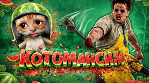 ДНЕВНЫЕ КОТОМАНСЫ / Dead by Daylight