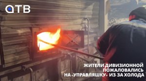 Жители Дивизионной пожаловались на «управляшку» из-за холода