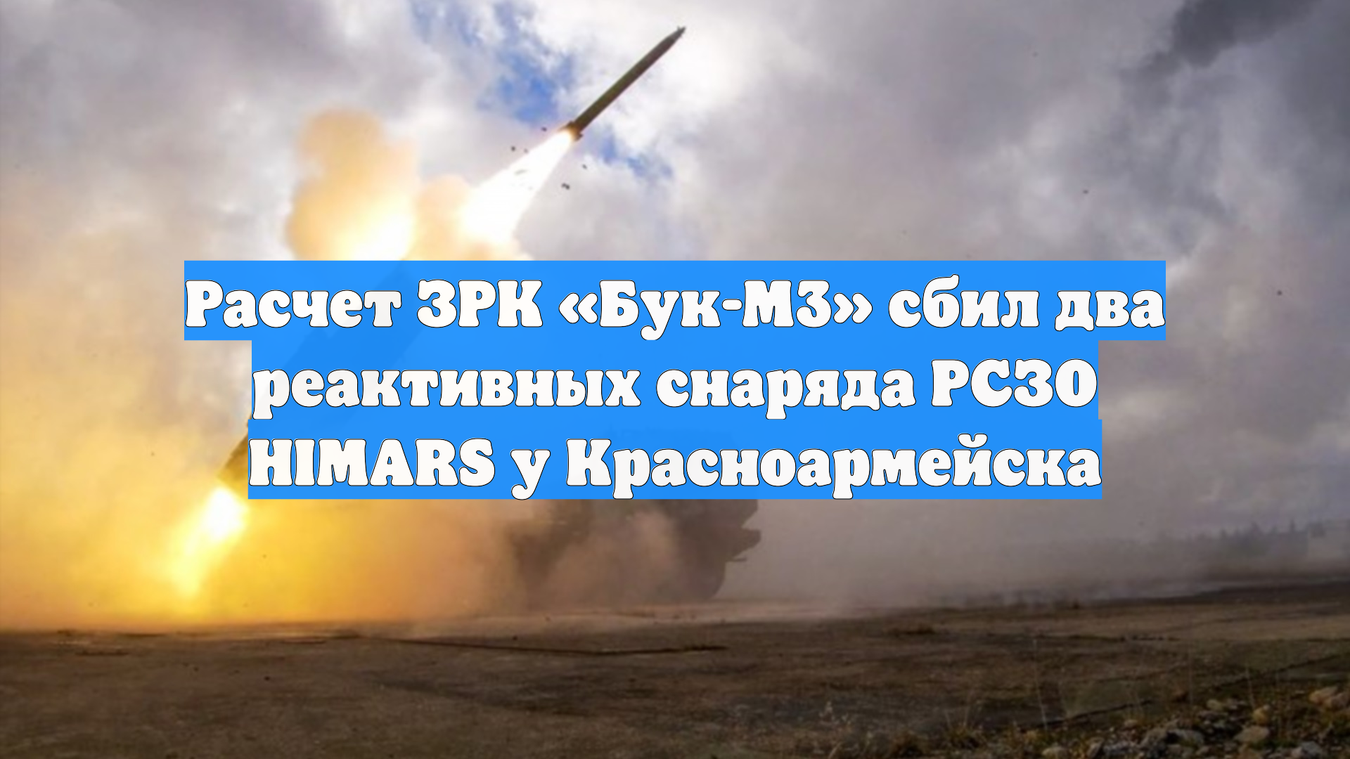 Расчет ЗРК «Бук-М3» сбил два реактивных снаряда РСЗО HIMARS у Красноармейска смотреть онлайн