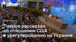 Лавров рассказал об отношении США к урегулированию на Украине