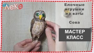 Новогодние игрушки из ваты. Сова. Мастер-класс. 2022.