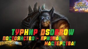 ТУРНИР DSORROW. ВТОРАЯ АРЕНА ОХОТНИК. #Hearthstone Across the Timeways