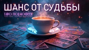 🍀УДАЧНЫЕ ВОЗМОЖНОСТИ и как их не пропустить, расскажут карты Таро