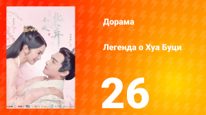 Легенда о Хуа Буци 1 сезон 26 серия