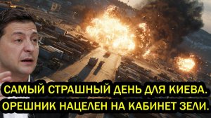 Самый страшный день для Киева Орешник нацелен на кабинет Зеленского Возмездие свершится