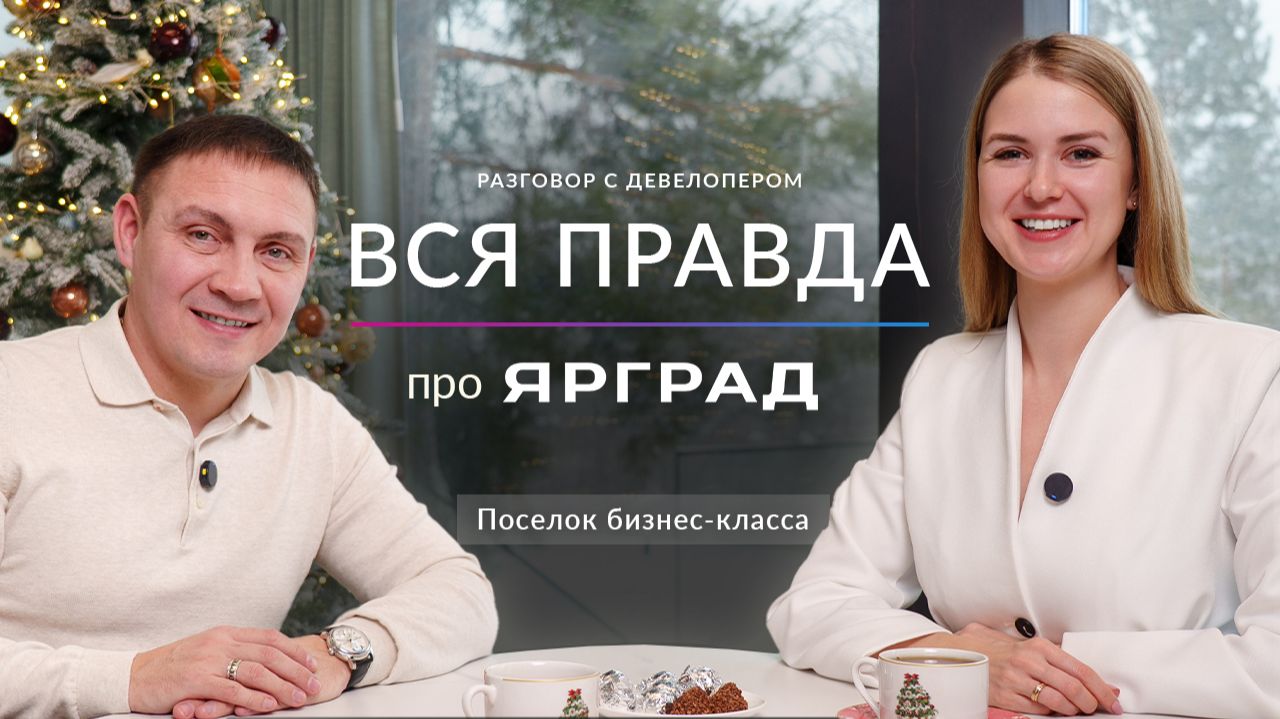 Коттеджный поселок бизнес-класса | Вся правда о ЯРГРАД | ASSET |Интервью с девелопером смотреть онлайн