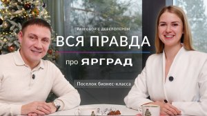 Коттеджный поселок бизнес-класса | Вся правда о ЯРГРАД | ASSET |Интервью с девелопером