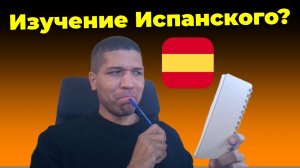 Как Выучить Испанский 2026? ПРАКТИКА АУДИРОВАНИЯ ИСПАНСКОГО✅