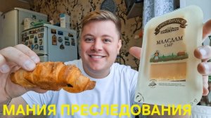 ЗАВТРАКАЕМ ВКУСНЫМИ КРУАССАНАМИ