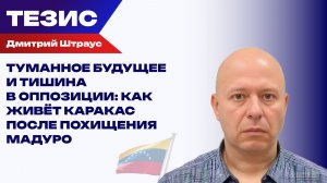 Как живёт Каракас после похищения Мадуро? Штраус о настроениях в Венесуэле