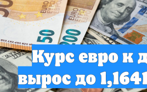 Курс евро к доллару вырос до 1,1641 доллара