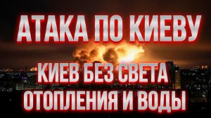 ТАМИР ШЕЙХ / ИСКАНДЕРЫ 1000 УДАРИЛИ ПО УКРАИНЕ. КИЕВ БЕЗ СВЕТА ОТОПЛЕНИЯ ВОДЫ. сводки новости