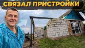 Нужно СРОЧНО 😰  Делать Крышу Для Пристроек Осень не ждет! 🏚️#стройкадома  #вдеревне #diy