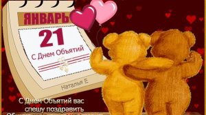 Поздравление С Днём Объятий 21 января Музыкальная видео-открытка