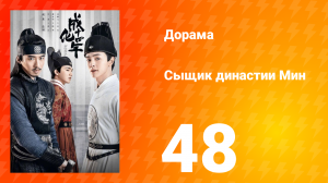 Сыщик династии Мин 1 сезон 48 серия