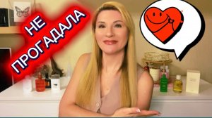 АРОМАТЫ С КОТОРЫМИ ТОЧНО НЕ ПРОГАДАЛА