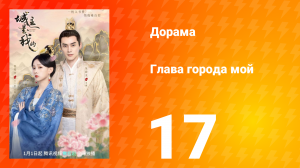 Глава города мой 1 сезон 17 серия