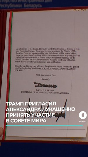 Трамп пригласил Александра Лукашенко принять участие в Совете Мира