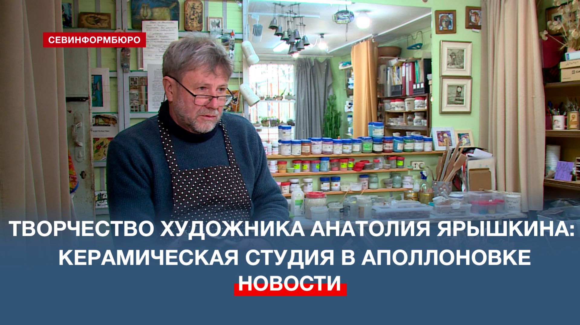 Творчество художника Анатолия Ярышкина: керамическая студия в Аполлоновке смотреть онлайн