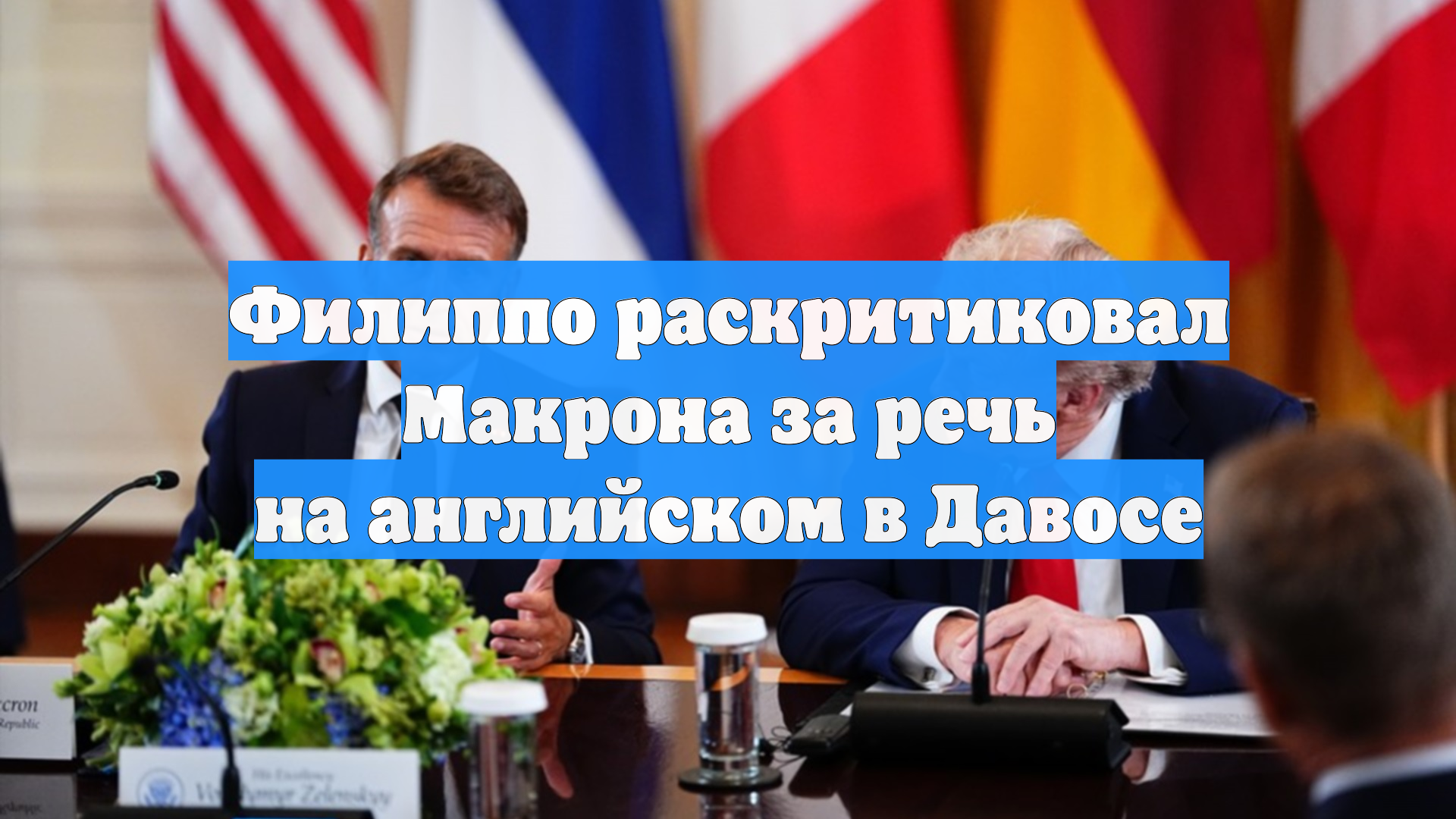 Филиппо раскритиковал Макрона за речь на английском в Давосе смотреть онлайн