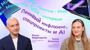 AI, люди-маскоты и молчание джунят: о современных спецпроектах — в MEDIA MIX Talks