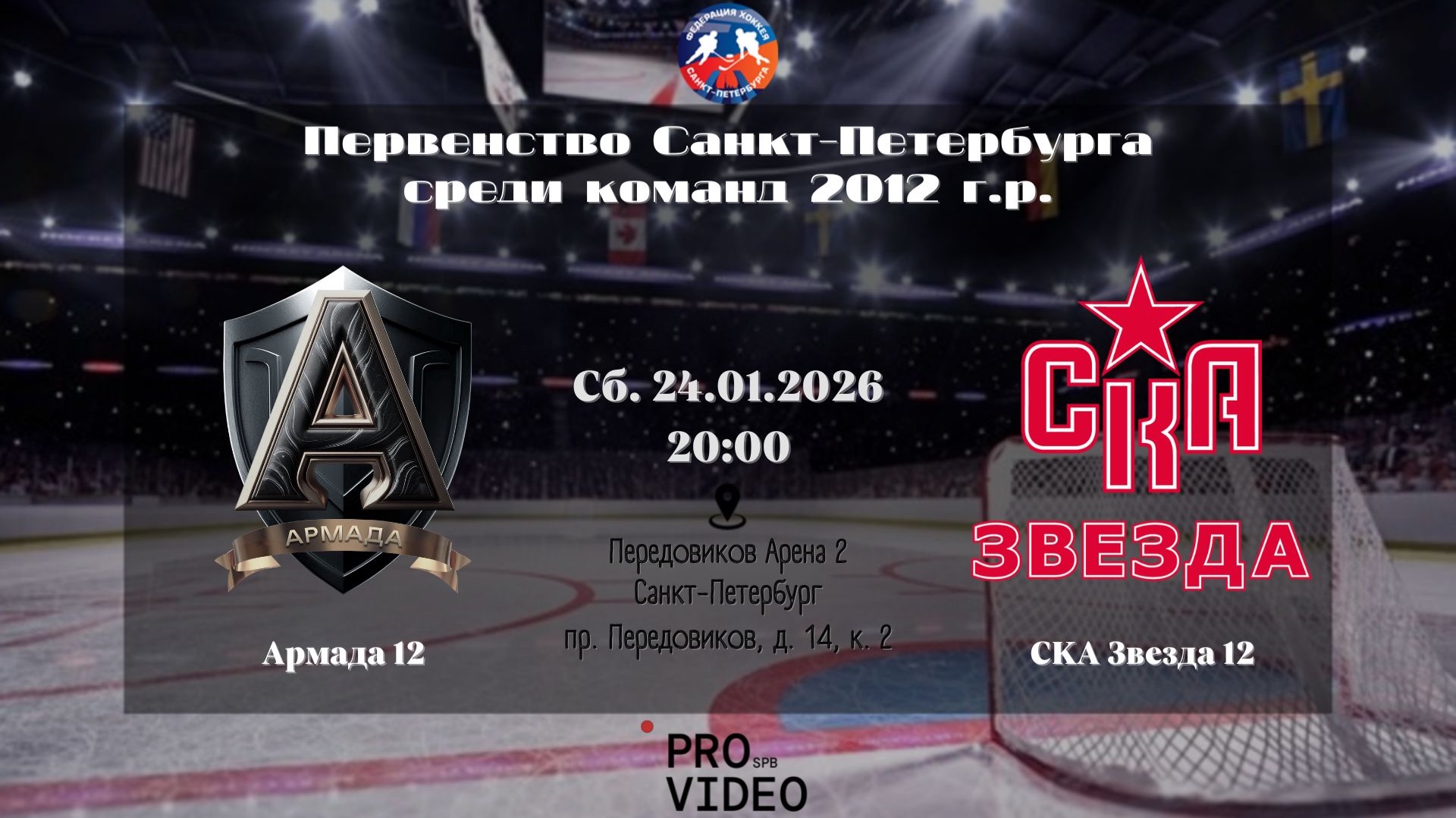ХК "Армада" 12 - ХК "СКА Звезда" 12 2 | 24.01.2026 смотреть онлайн