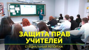 Педагогов в регионах планируют защищать от травли