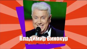 ВЛАДИМИР ВИНОКУР - пародист, юморист, певец ⁄⁄ ЕВРЕЙСКИЙ ПУЛЬС