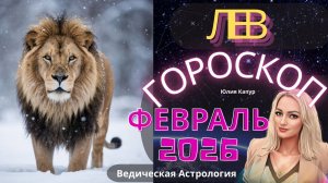 Лев ♌- гороскоп на Февраля 2026 года. От Юлии Капур