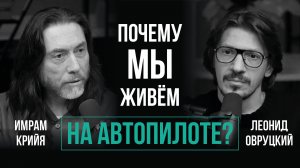 Леонид Овруцкий и Имрам Крийя о сознании, медитации и силе безусловной любви