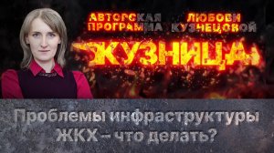 «Кузница»: Проблемы инфраструктуры ЖКХ – что делать?