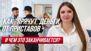 Как спрятать деньги от приставов?