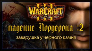 Warcraft 3 [Падение Лорднрона: 2]