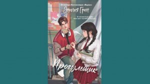 Эмилия Грин - Шипы первой любви. Прогульщик / АУДИОКНИГА / Читает : Наталья Фролова