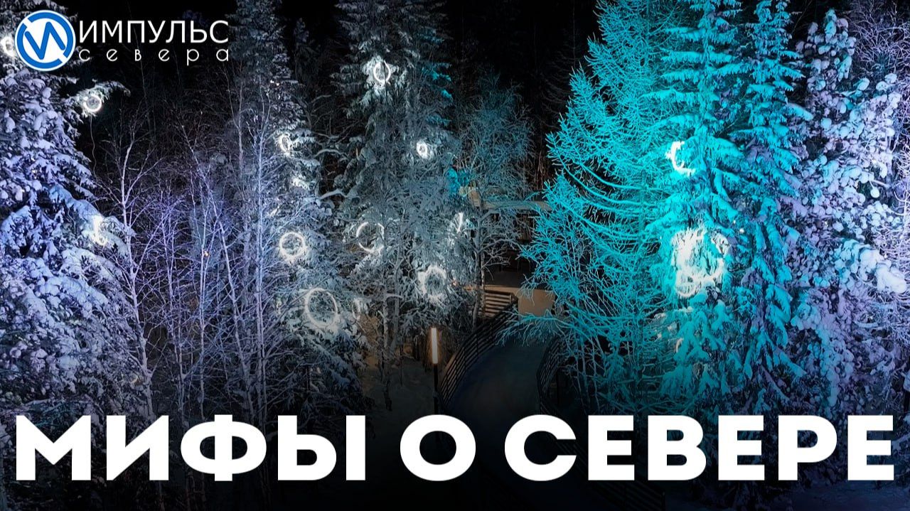 Сергей Токарев развенчивает мифы о последствиях жизни на Крайнем Севере смотреть онлайн