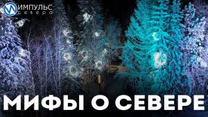 Сергей Токарев развенчивает мифы о последствиях жизни на Крайнем Севере
